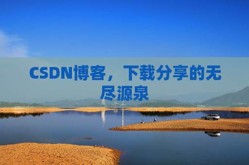 CSDN博客,下载分享的无尽源泉 CSDN博客,下载分享的无尽源泉